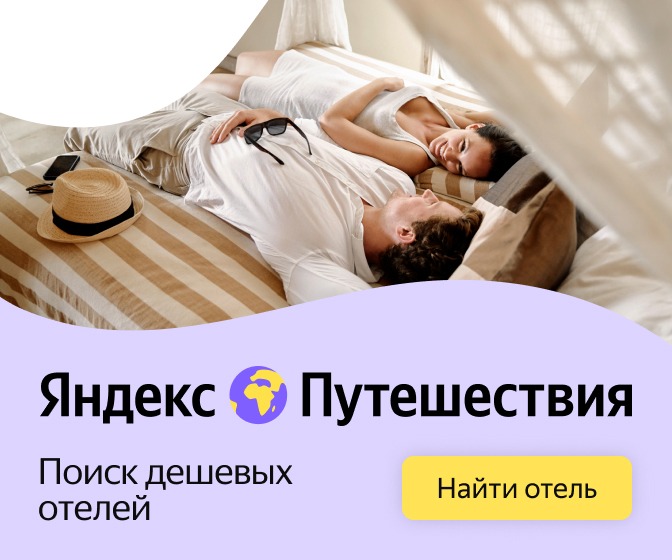 yandex Поиск дешевых отелей