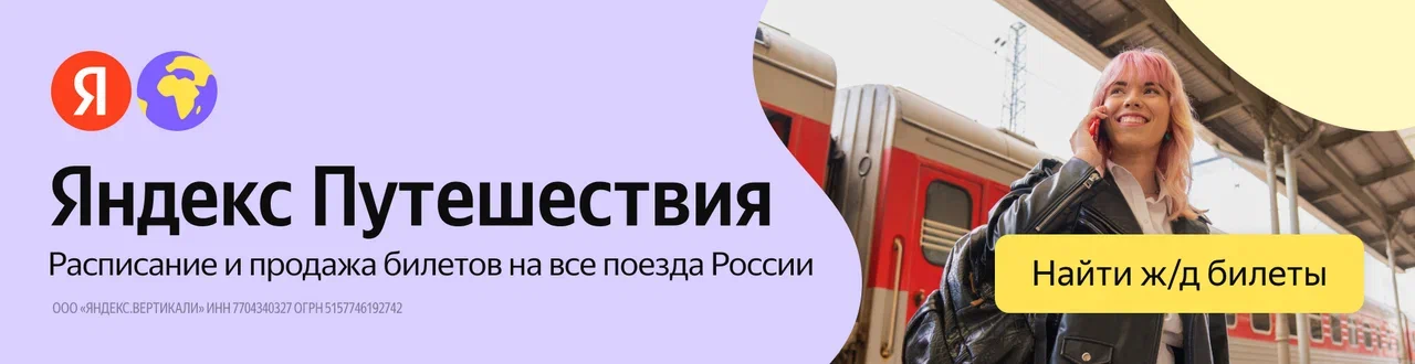 Расписание и продажа билетов на все поезда России